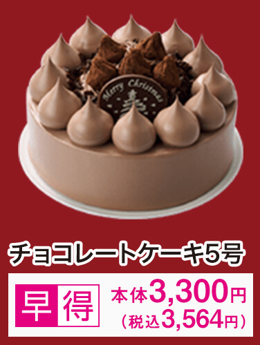 チョコレートケーキ5号 早得