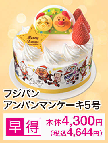フジパン アンパンマンケーキ5号 早得
