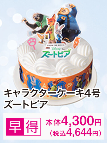 キャラクターケーキ４号 ズートピア 早得