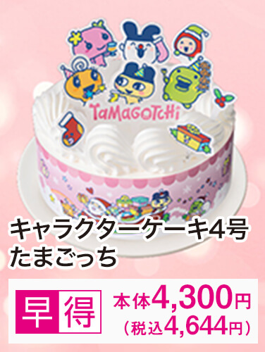 キャラクターケーキ４号 たまごっち 早得