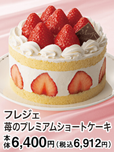 フレジェ 苺のプレミアムショートケーキ