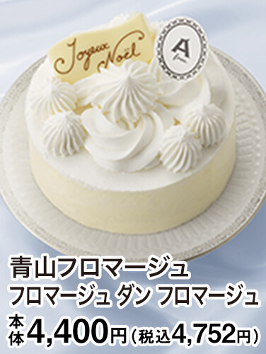 青山フロマージュ フロマージュ ダン フロマージュ