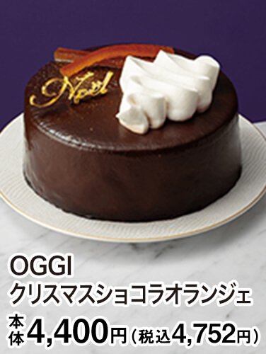 OGGI クリスマスショコラオランジェ