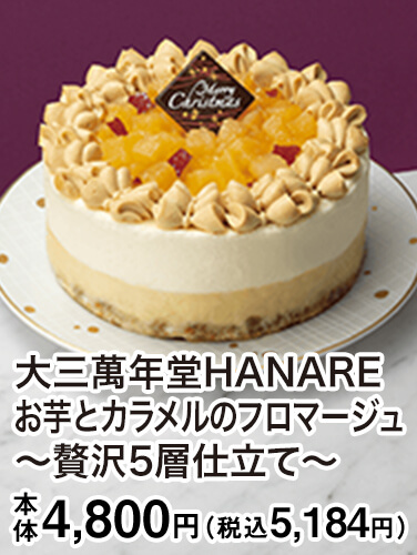 大三萬年堂HANARE お芋とカラメルのフロマージュ ～贅沢5層仕立て～