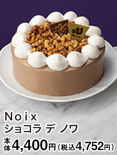 Noix ショコラ デ ノワ