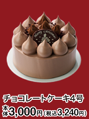 チョコレートケーキ4号