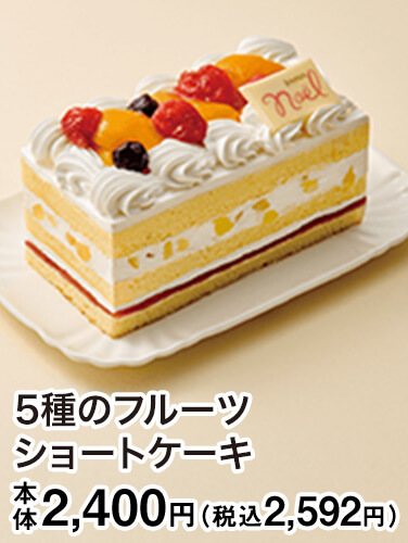 5種のフルーツショートケーキ