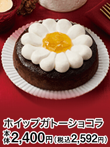 ホイップガトーショコラ