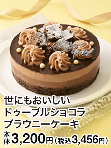 世にもおいしい ドゥーブルショコラブラウニーケーキ