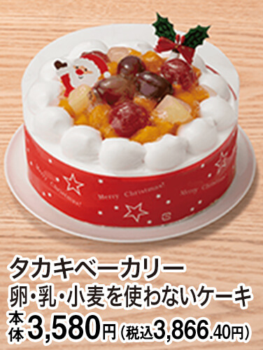 タカキベーカリー 卵・乳・小麦を使わないケーキ