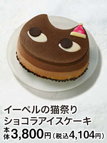 イーペルの猫祭り ショコラアイスケーキ 本体3,800円（税込4,104円）