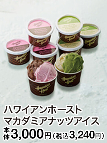 ハワイアンホースト マカダミアナッツアイス 本体3,000円（税込3,240円）