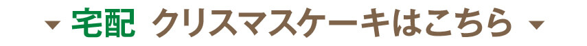 宅配 クリスマスケーキはこちら
