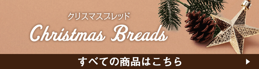 クリスマスブレッド すべての商品はこちら