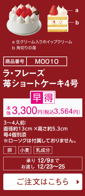 ラ・フレーズ 苺ショートケーキ4号 ご注文はこちら