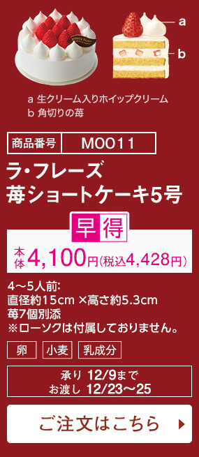 ラ・フレーズ 苺ショートケーキ5号 ご注文はこちら