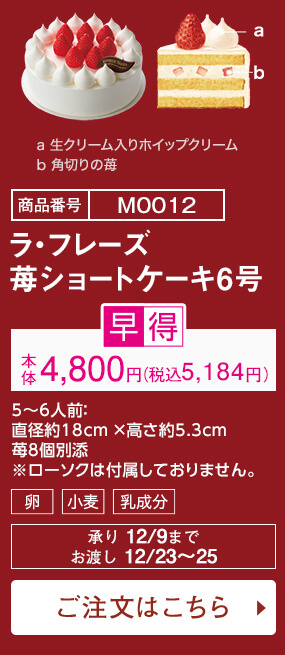 ラ・フレーズ 苺ショートケーキ6号 ご注文はこちら