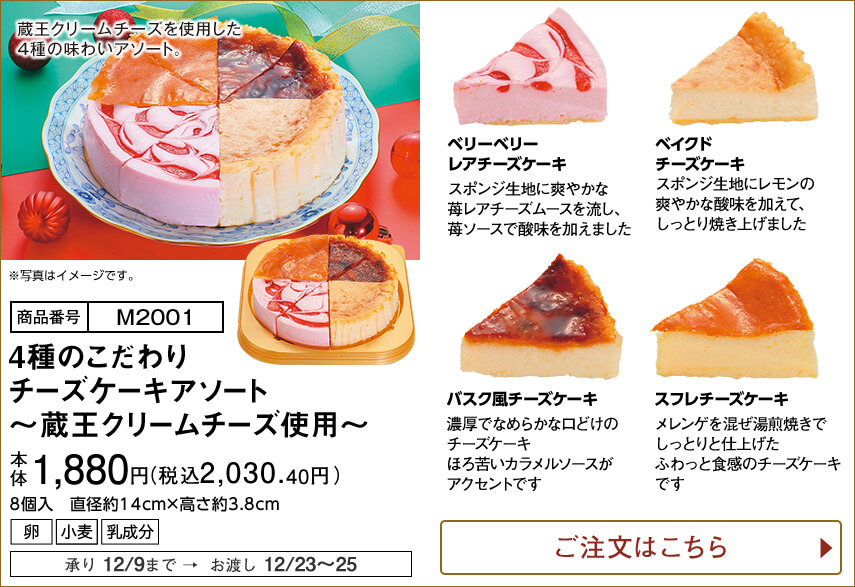 4種のこだわりチーズケーキアソート ～蔵王クリームチーズ使用～ ご注文はこちら