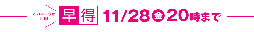 早得11月28日（金曜日）20時まで