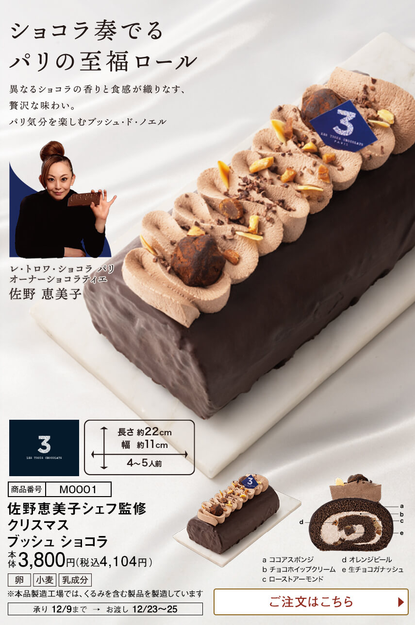 佐野恵美子シェフ監修 クリスマス ブッシュ ショコラ ご注文はこちら