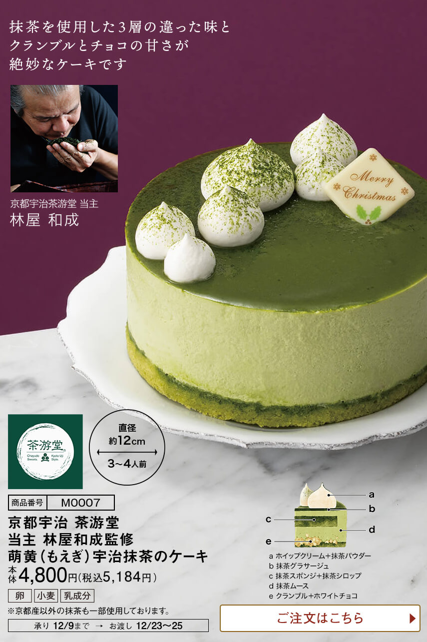 京都宇治 茶游堂 当主 林屋和成監修 萌黄（もえぎ）宇治抹茶のケーキ ご注文はこちら