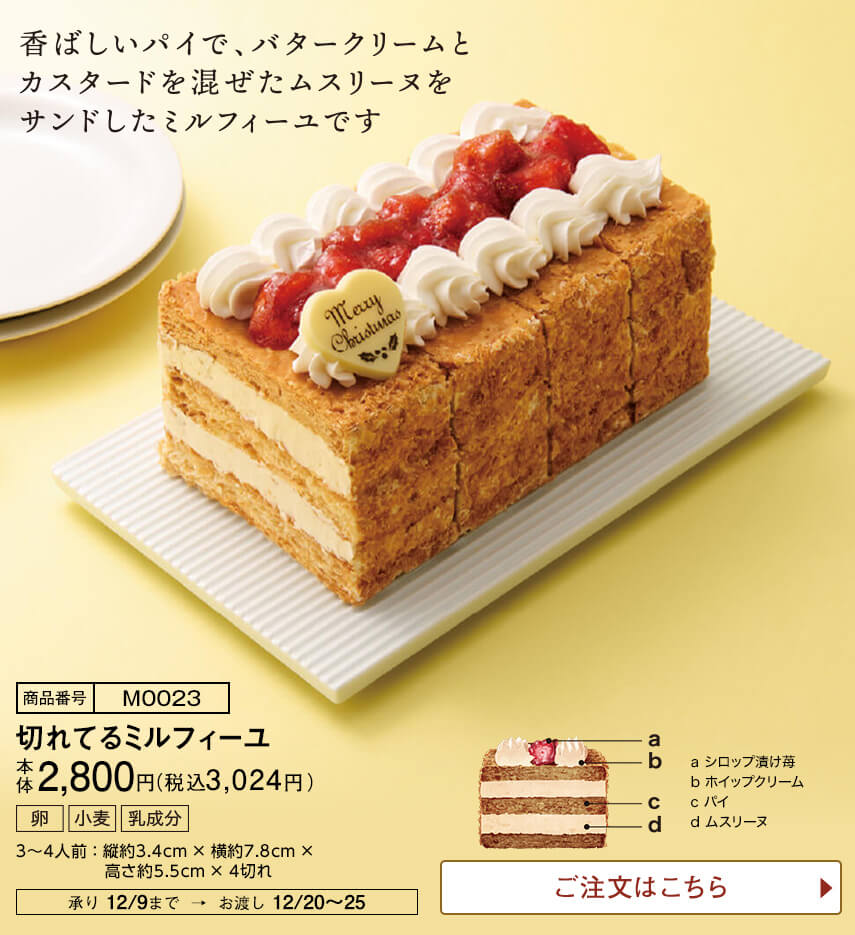切れてるミルフィーユ ご注文はこちら