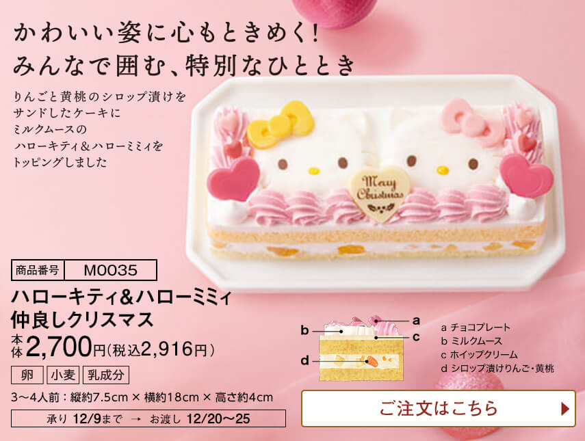 ハローキティ＆ハローミミィ 仲良しクリスマス ご注文はこちら
