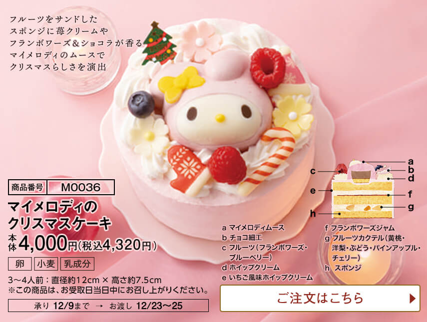 マイメロディのクリスマスケーキ ご注文はこちら