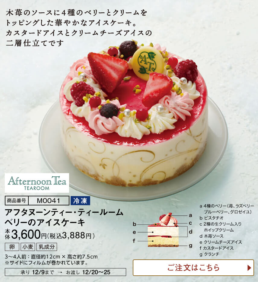 アフタヌーンティー･ティールーム ベリーのアイスケーキ ご注文はこちら