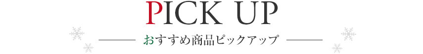 おすすめ商品ピックアップ