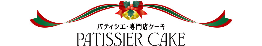 パティシエ・専門店ケーキ