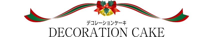 デコレーションケーキ