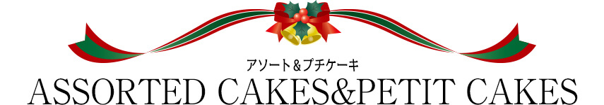 アソート＆プチケーキ