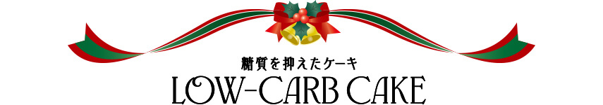 糖質を抑えたケーキ
