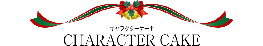 キャラクターケーキ