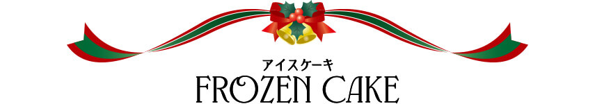 アイスケーキ