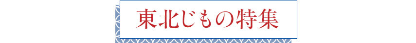 東北じもの特集