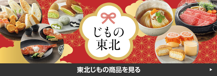 東北じもの特集商品を見る
