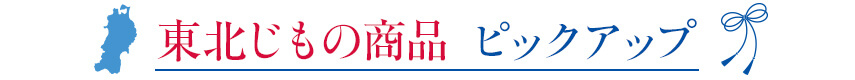 東北じもの商品ピックアップ