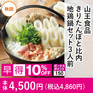 山王食品 きりたんぽと比内地鶏鍋セット3人前