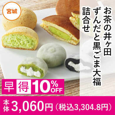 お茶の井ヶ田 ずんだと黒ごま大福詰合せ