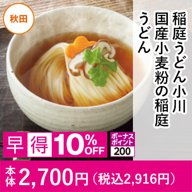 稲庭うどん小川 国産小麦粉の稲庭うどん