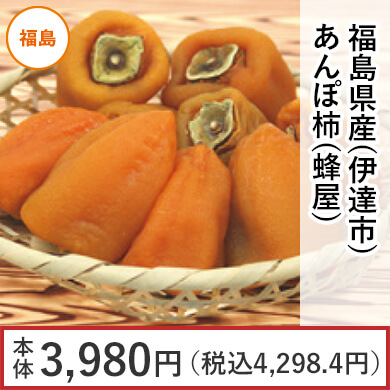 福島県産(伊達市) あんぽ柿(蜂屋)