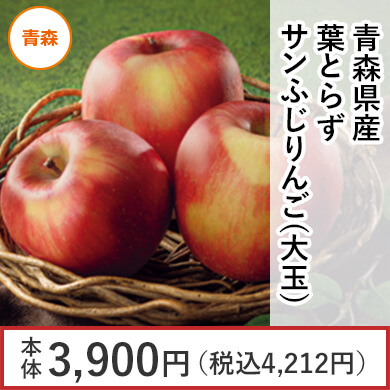 青森県産 葉とらずサンふじりんご(大玉)