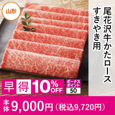 尾花沢牛かたロースすきやき用
