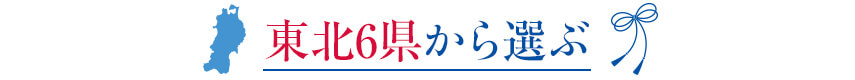 東北6県から選ぶ