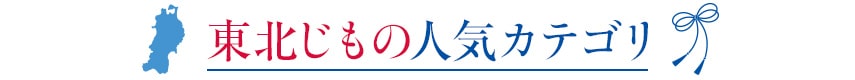 東北じもの人気カテゴリ