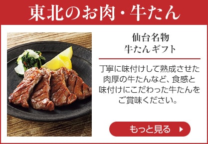 東北のお肉・牛たんをもっと見る