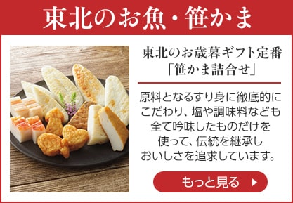 東北のお魚・笹かまをもっと見る