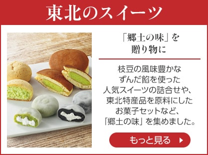東北のスイーツをもっと見る
